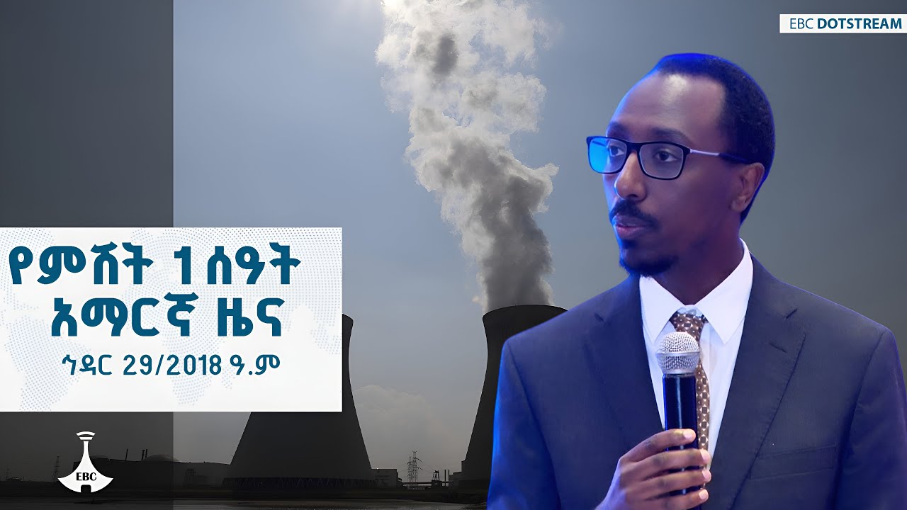 የምሽት 1 ሰዓት አማርኛ ዜና ... ኅዳር 29/2018 ዓ.ም ETV | EBC | EBCDOTSTREAM | ኢቲቪ57 |
