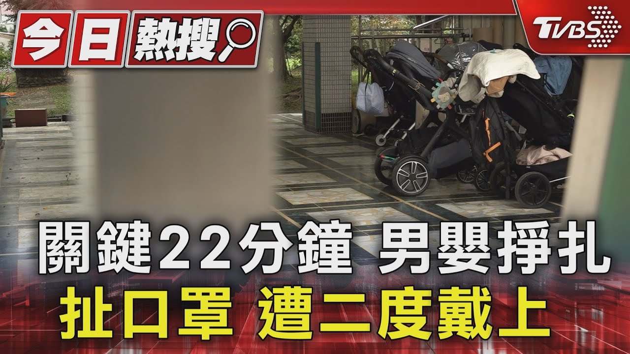關鍵22分鐘 男嬰掙扎扯口罩遭二度戴上