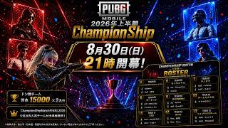 👑ChampionShipMatch2026上半期戦👑
