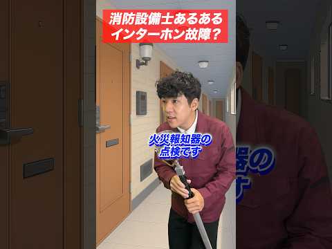 総合工学科 火災報知器の点検あるある(47)インターホン故障？ #shorts