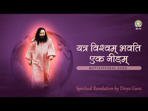 Yatra Vishwam Bhavati Ek Needam • Spiritual Revolution by Divya Guru • Motivational Song •  DJJS Bhajan [Hindi]