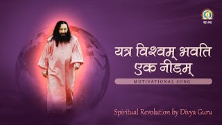 Yatra Vishwam Bhavati Ek Needam • Spiritual Revolution by Divya Guru • Motivational Song •  DJJS Bhajan [Hindi]