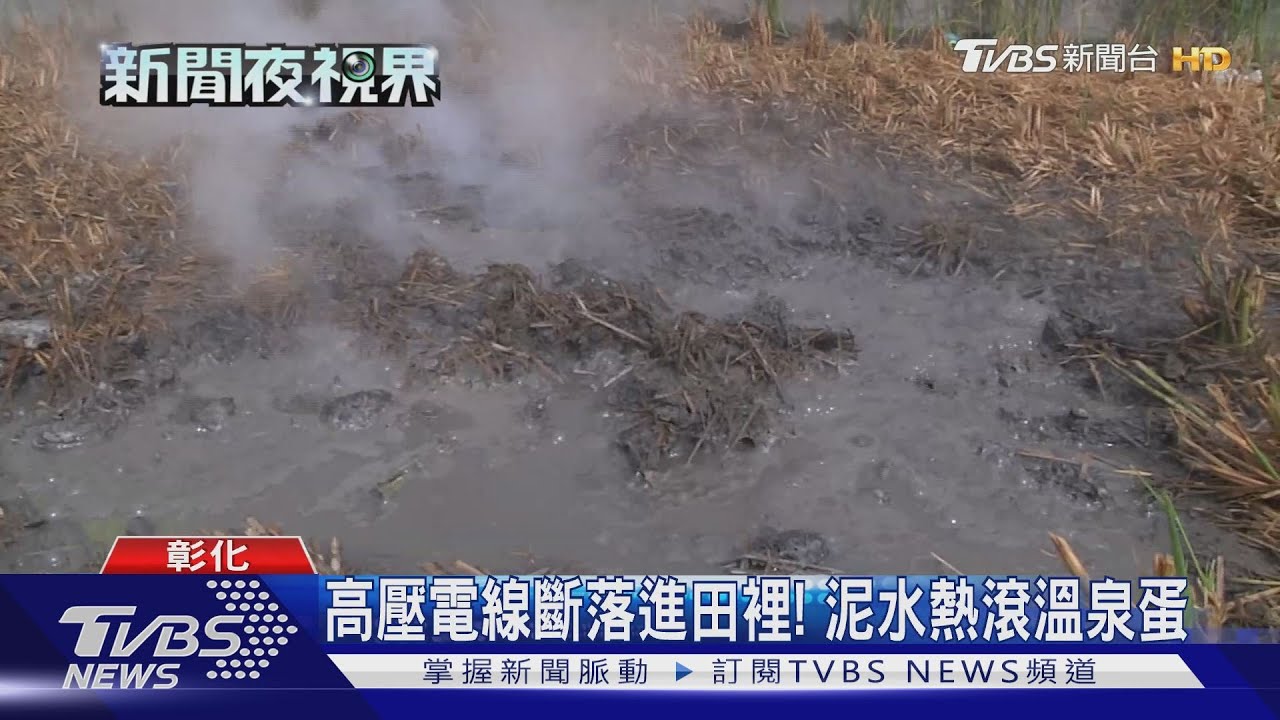 高壓電線斷落進田裡! 泥水熱滾溫泉蛋
