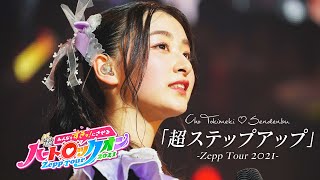 Cho Tokimeki Sendenbu  / Super step up [ Live at Zepp Tour 2021 in Zepp Osaka Bayside ]