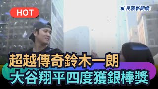 【熱搜新聞】超越傳奇鈴木一朗　大谷翔平四度獲銀棒獎｜民視新聞｜