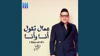 كلمات اغنية عمال تقول انا وانا رضا البحراوي