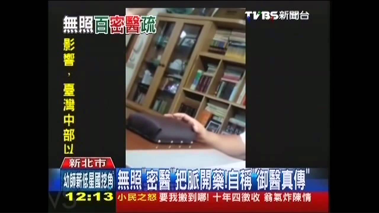 無照「密醫」把脈開藥! 自稱「御醫真傳」