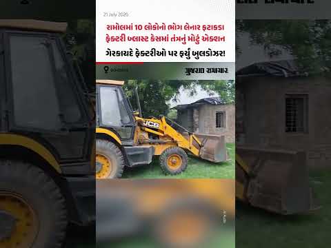 રામોલમાં 10 લોકોનો ભોગ લેનાર ફટાકડા ફેક્ટરી બ્લાસ્ટ કેસમાં તંત્રનું મોટું એક્શન, ગેરકાયદે ફેક્ટરીઓ પર ફર્યું બુલડોઝર! રામોલમાં 10 લોકોનો ભોગ લેનાર ફટાકડા ફેક્ટરી બ્લાસ્ટ કેસમાં તંત્રનું મોટું એક્શન, ગેરકાયદે ફેક્ટરીઓ પર ફર્યું બુલડોઝર!