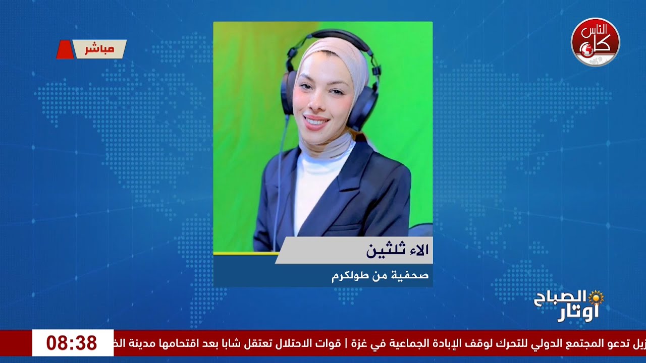 أخر المستجدات الميدانية في طولكرم مع مراسلتنا الصحفية آلاء ثلثين