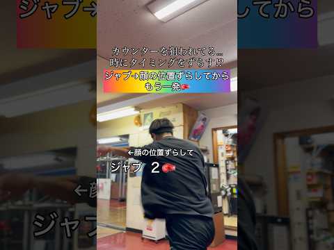 カウンターのタイミングをずらす⁉︎#ボクシング #キックボクシング #ミット打ち #boxing #格闘技 #サンドバッグ #kickboxing #boxingtraining