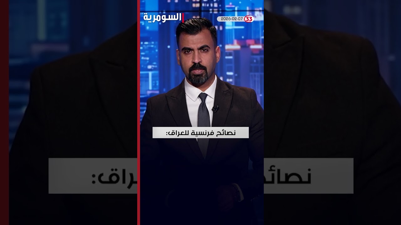 فيديو | العراق في دقيقة 7-2-2026#shorts