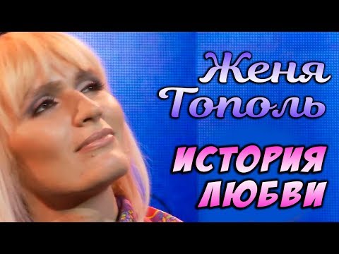 Женя Тополь -  История любви