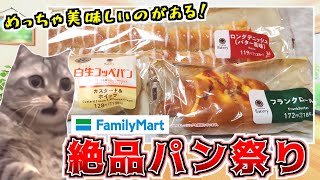 ファミマのパンをコーヒー牛乳で頂く最高の朝【猫ミーム】