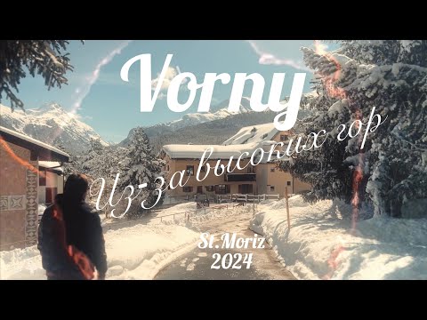Vorny - Из-за высоких гор