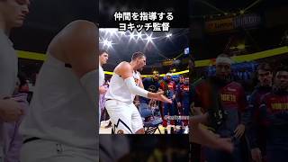 仲間を指導するヨキッチ監督 #shorts