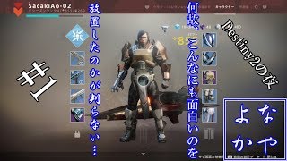 Destiny2の時間 1回目(ライブアーカイブ)