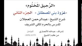 الرحيق المختوم | شرح الشيخ عبدالرحمن العجلان | غزوة بني المصطلق الجزء الثاني image