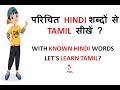 Spoken Tamil Through Hindi How To Speak Tamil Fluently Tamil For Beginners From Basics Spokentamil