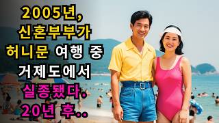 Download lagu 2005년 거제도에서 신혼여행 중 실종된 신혼부부가 있었다. 20년 후, 한 어부가 그들을 작은 어촌 마을에서 발견했다. mp3