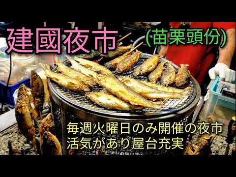 [Mercado Noturno de Taiwan] Apresentando o Mercado Noturno de Jianguo em Toufen, Condado de Miaoli. Realizado apenas todas as terças-feiras. É muito animado e tem muitas barracas de comida. É um mercado noturno com um ambiente agradável.