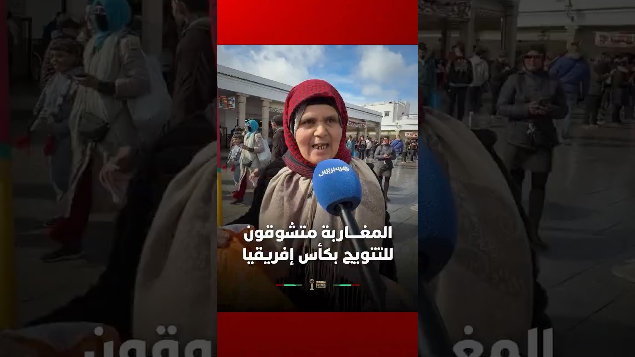 بعد 50 سنة من الانتظار   المغاربة متشوقون للتتويج بكأس إفريقيا thumbnail