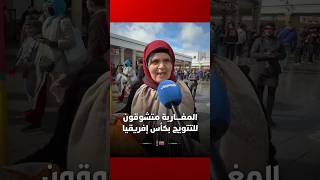 بعد 50 سنة من الانتظار   المغاربة متشوقون للتتويج بكأس إفريقيا thumbnail