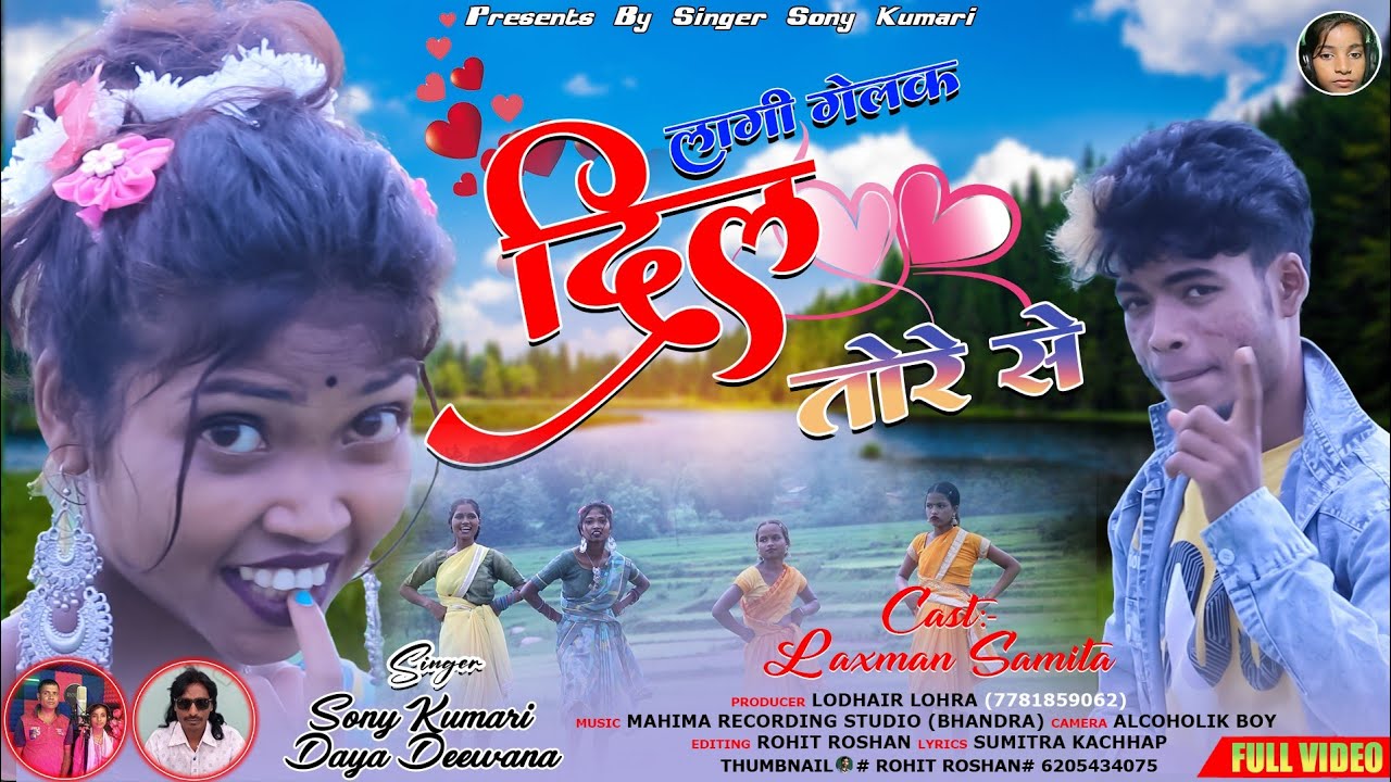लाइग गैलेक दिल तोरे से // Laige gelak Dil Tore Se Singer Soni kumari & Dayadiwana August 12, 2023