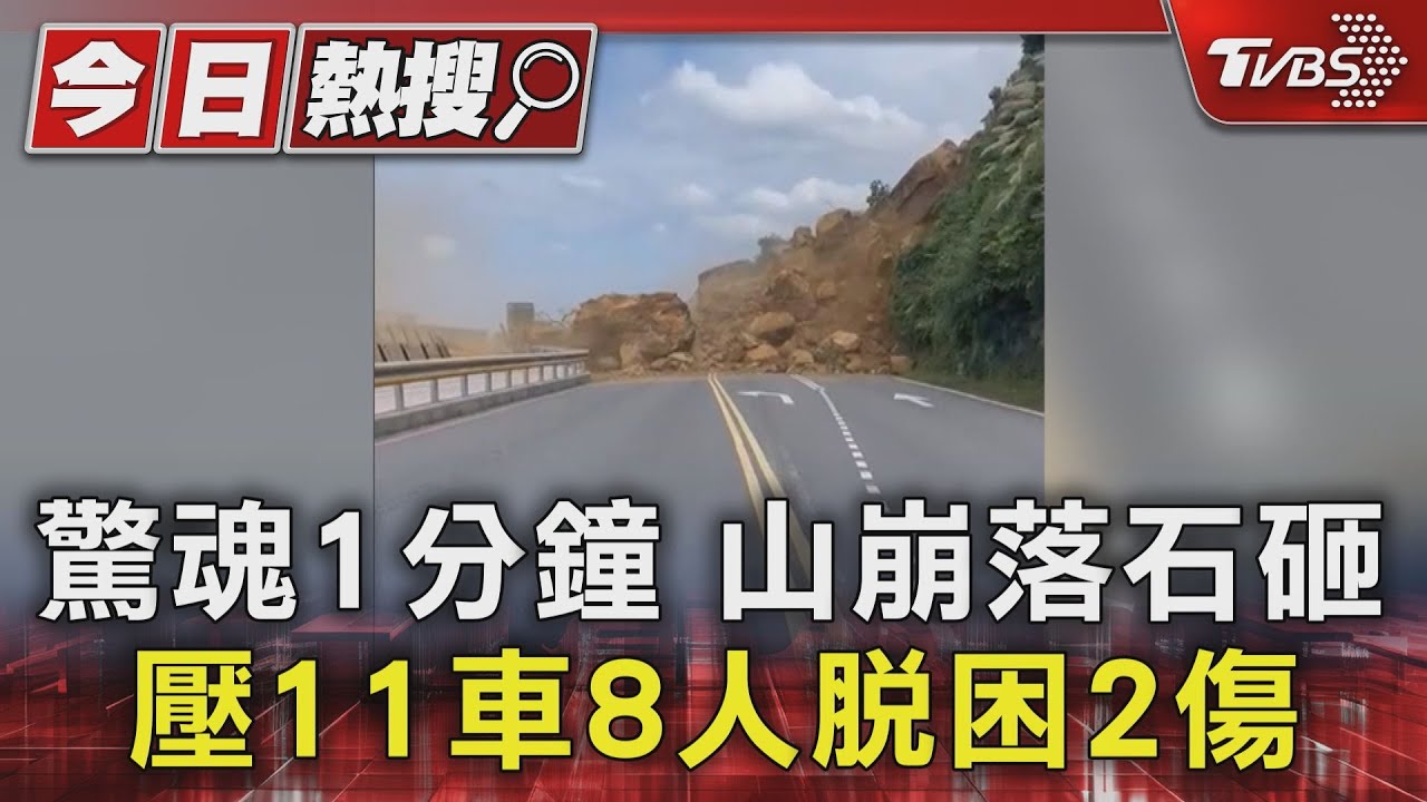 驚魂1分鐘 山崩落石砸 壓11車8人脫困2傷