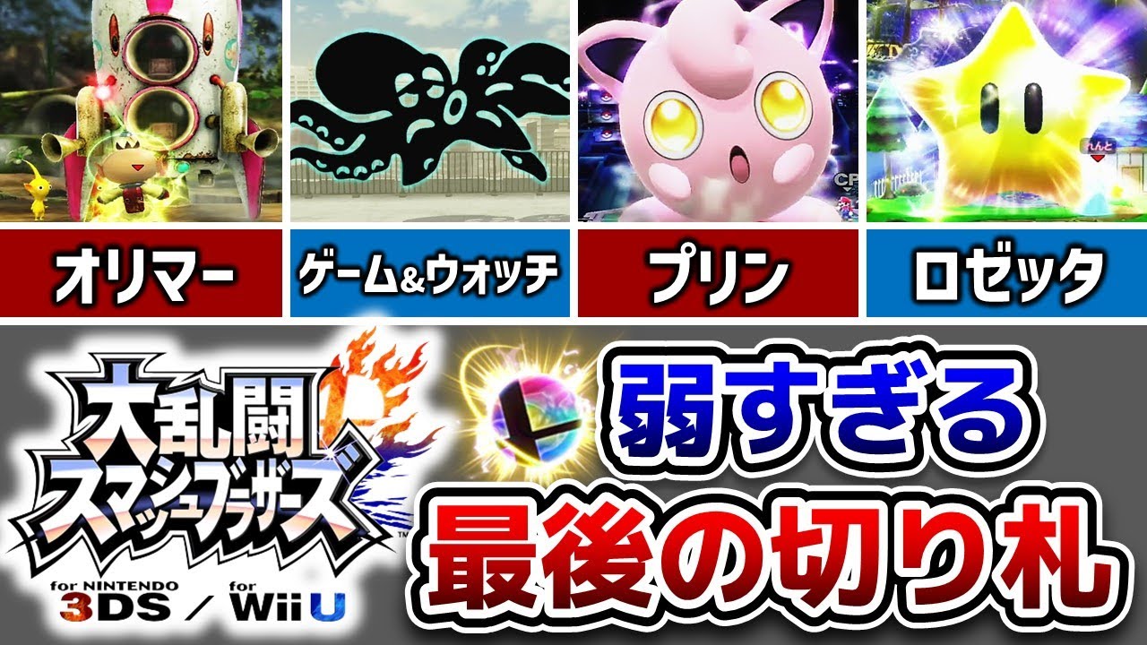 【スマブラfor】弱すぎた最後の切り札ランキングTOP5【スマブラ3DS/WiiU】