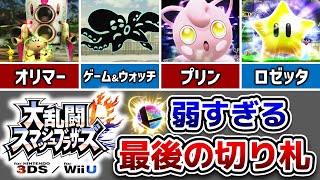 【スマブラfor】弱すぎた最後の切り札ランキングTOP5【スマブラ3DS/WiiU】