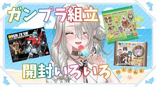 【ガンプラ組立/食玩開封】あつ森マグネッツ、にじさんじ缶バ！【サブちゃむ】
