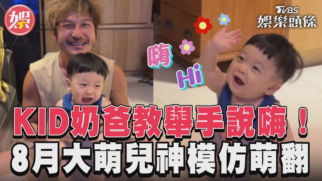 影音/KID奶爸教舉手說嗨! 8月大萌兒神模仿萌翻