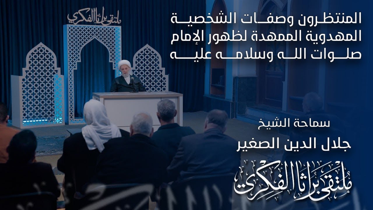 المنتظرون وصفات الشخصية المهدوية الممهدة لظهور الإمام صلوات الله وسلامه عليه