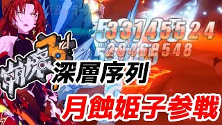 【崩壊3rd】第82話 月蝕姫子の古の楽園が必殺連打ゲーだった【honkaiimpact3】
