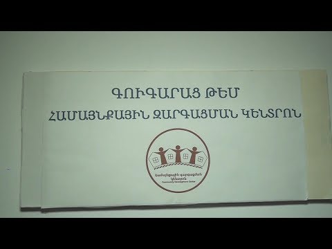 Վանաձորի համայնքային զարգացման կենտրոնի աշխատանքը