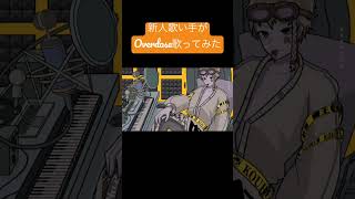 - Overdose歌ってみた!これからどんどん歌ってみた投稿していくよ! #歌ってみた #新人歌い手 #なとり #overdose