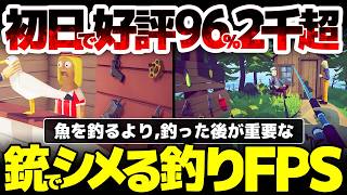 【How to Fish】初日で96%に圧倒的好評２千超：魚を釣るより釣った後が重要：いかにシメるかで売値が変わる、謎のサバイバル釣りFPSが話題沸騰