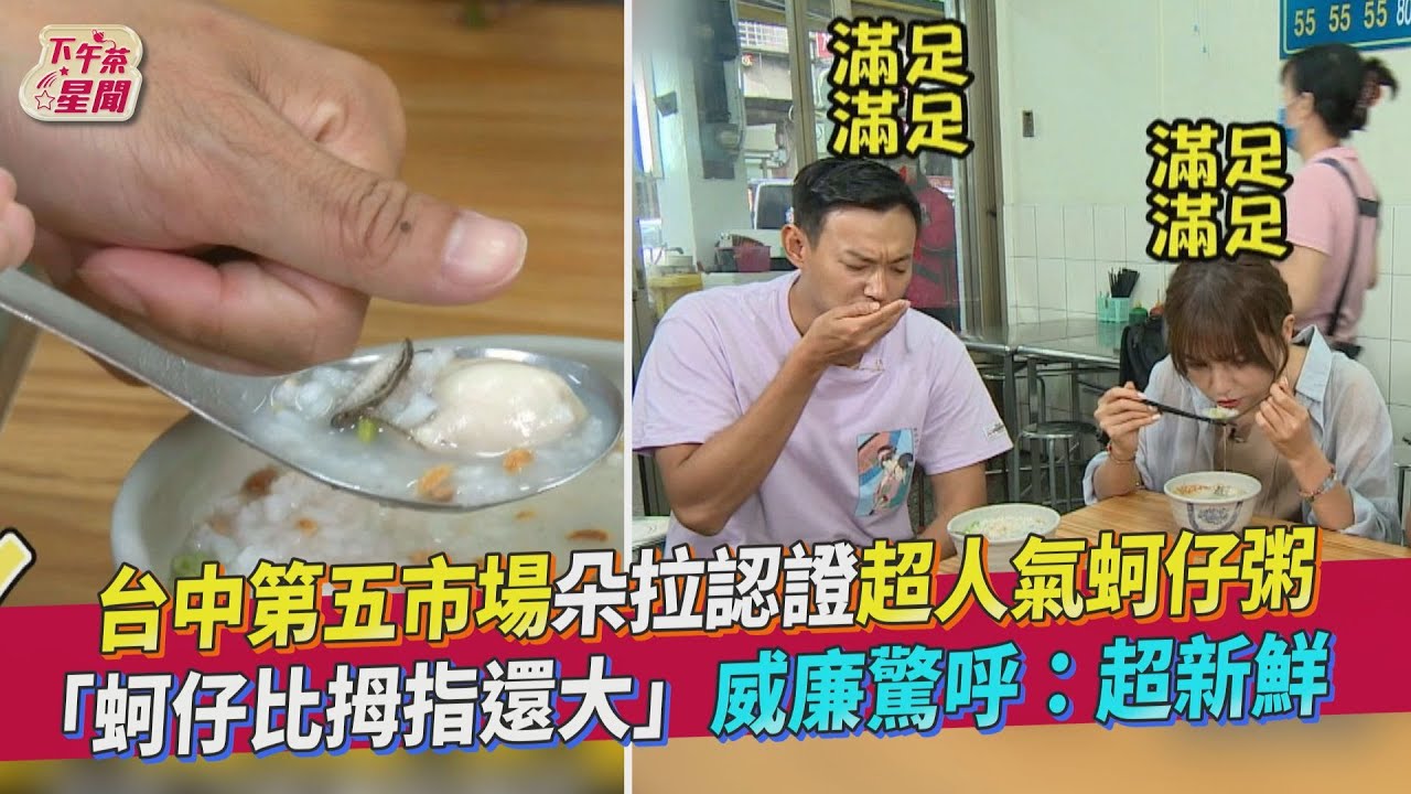 影音/台中第五市場蚵仔粥「蚵仔比拇指大」 威廉驚:超新鮮