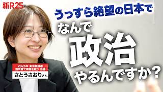 【高卒→会計士YouTuber】なぜ政治に？異色経歴さとうさおりさんが考える「新しい政治参加」の形