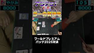 アンデットvs神の対決！【遊戯王 対戦動画】【四畳半同好会】 #デュエル動画 #遊戯王 #対戦動画