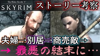 【スカイリム】 ストーリー考察 - 夫婦別居 → 商売敵 → 最悪の結末に【Skyrim】