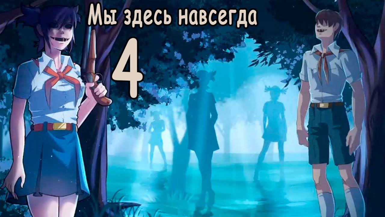 Мы здесь навсегда (мод БЛ) #4