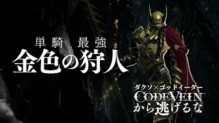 単騎最強モブボス「金色の狩人」にボコされキレる。ゴッドイーター×ソウルライク【コードヴェイン】ネタバレあり