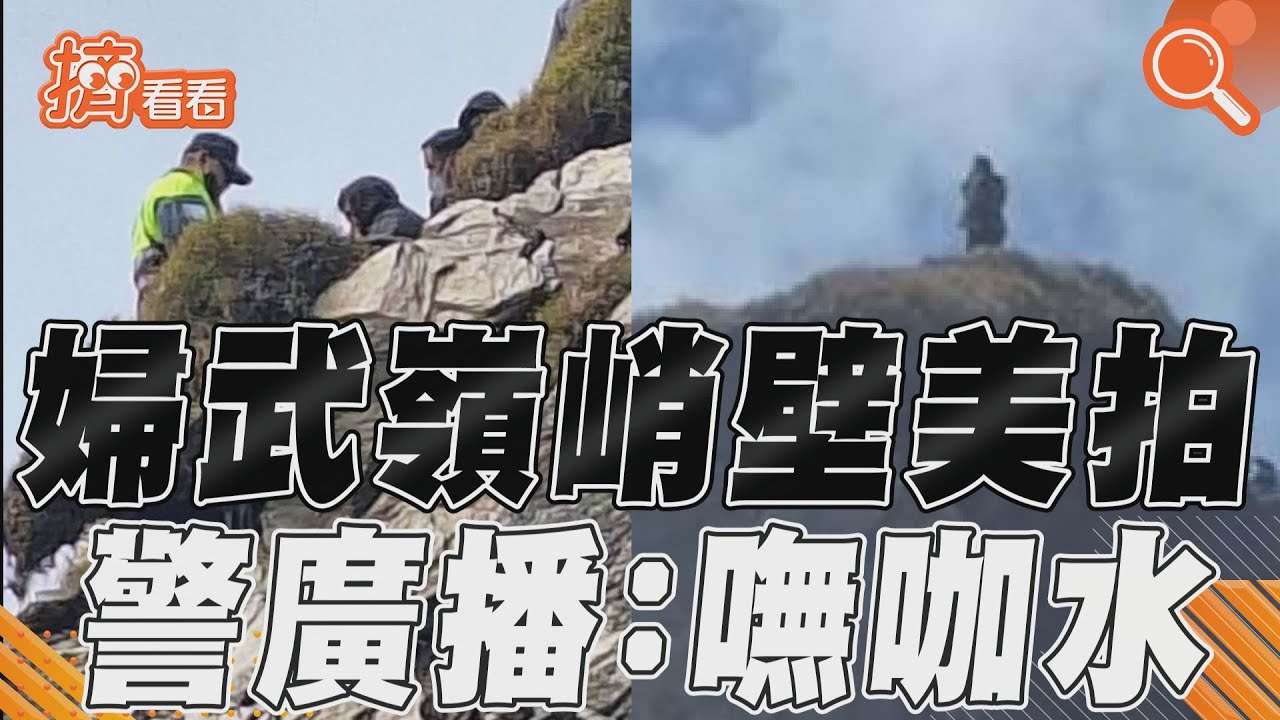 影音/「嘸咖水啦!」婦合歡山涉險美拍 警車怒廣播:摔下來我們要處理