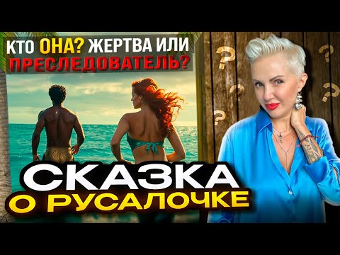 Русалочка! Сказ о том, как Русалочка преследовала Принца. Не читайте эту сказку своим детям!
