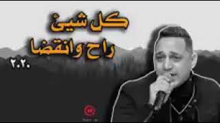 رضا البحراوي كل شيء راح وانقضا وحياة اللى كان موال حزين 2020 مع عبسلام باحساس رايق