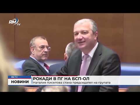 Рокади в ПГ на БСП-ОЛ: Наталия Киселова стана председател на групата
