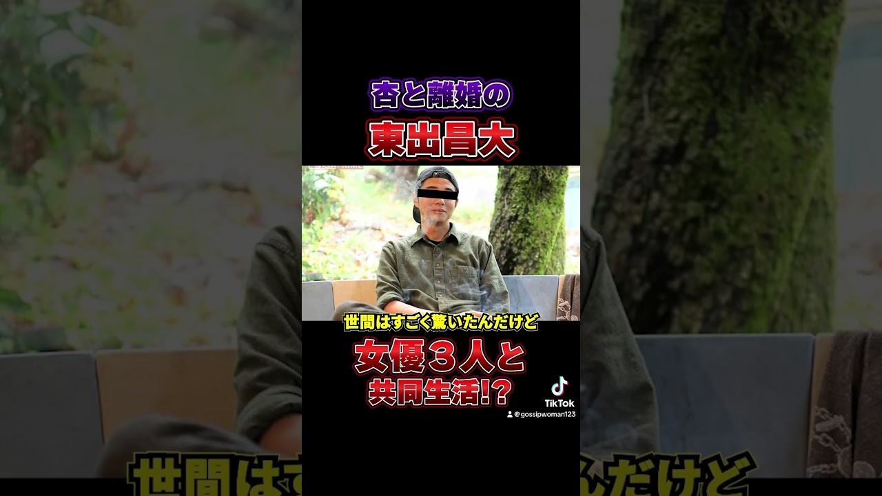 杏と離婚の東出昌大 女優3人と共同生活！？#杏 #東出昌大 #離婚