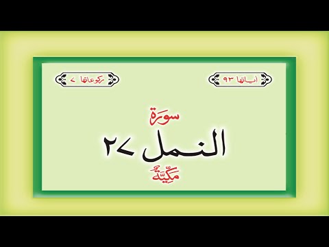 Surah 27 – Chapter 27 An Naml  complete Quran with Urdu Hindi translation