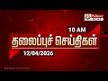 Today Headlines 12 Apr 2026 காலை தலைப்புச் செய்திகள் Mor